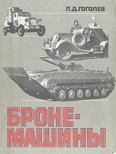 Бронемашины