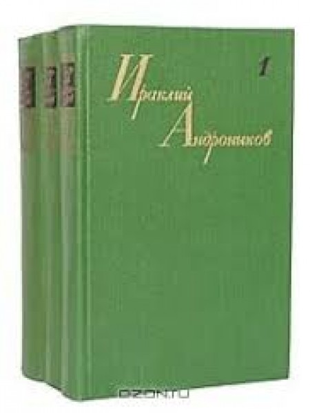 Ираклий Андроников. Собрание сочинений в 3 томах