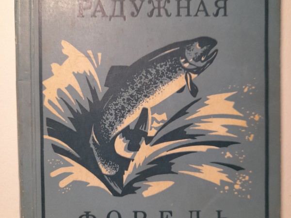 Радужная форель