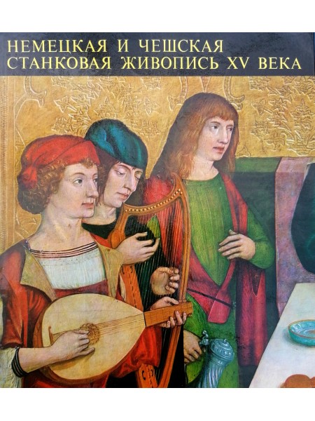 Немецкая и чешская станковая живопись ХV века