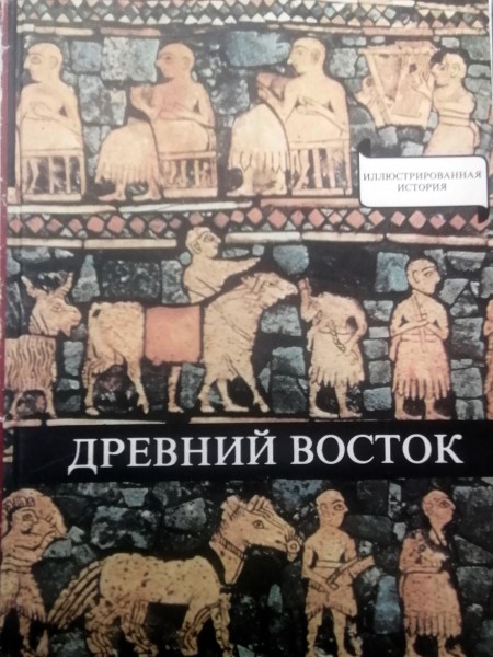 Древний Восток