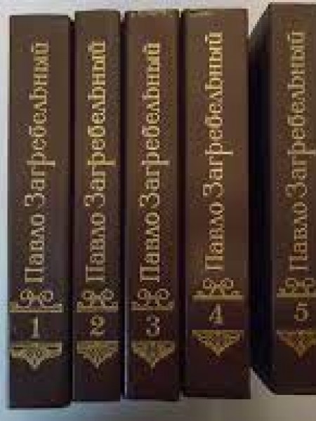 Павло Загребельный. Собрание сочинений в 5 томах