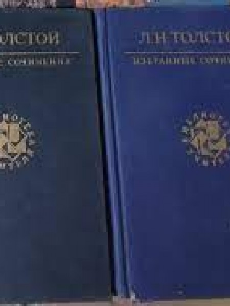 Толстой Л.Н. Избранные сочинения