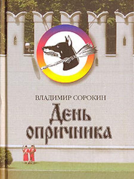 День опричника
