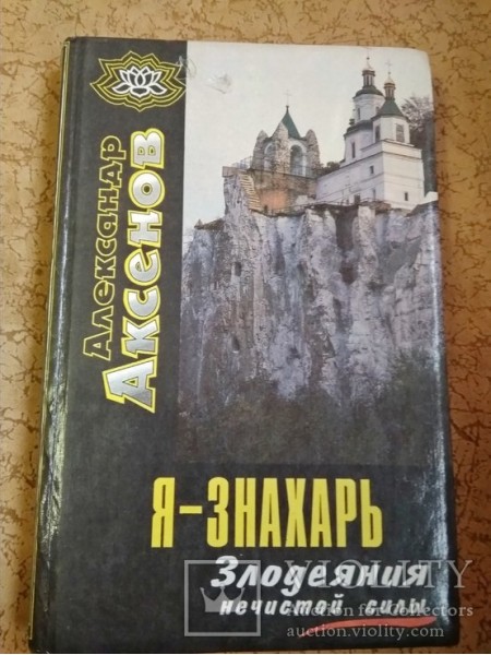 Я-знахарь. Злодеяния нечистой силы