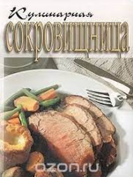 Кулинарная сокровищница