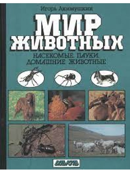 Мир животных: Насекомые. Пауки. Домашние животные