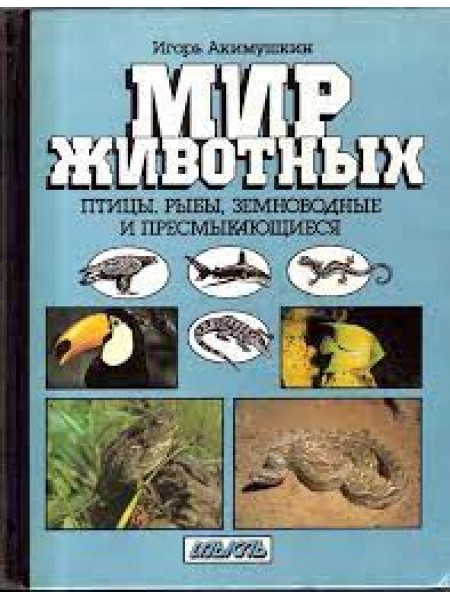 Мир животных: Птицы. Рыбы, земноводные и пресмыкающиеся