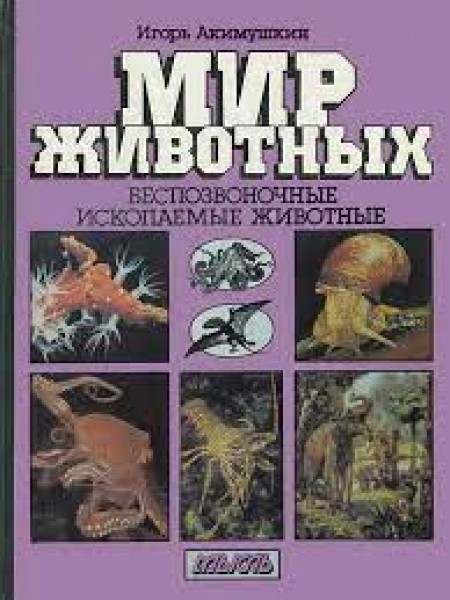 Мир животных: Беспозвоночные. Ископаемые животные