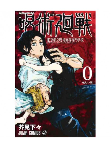 JUJUTSU KAISEN Nr.0 /Burvju cīna, japāņu manga komikss