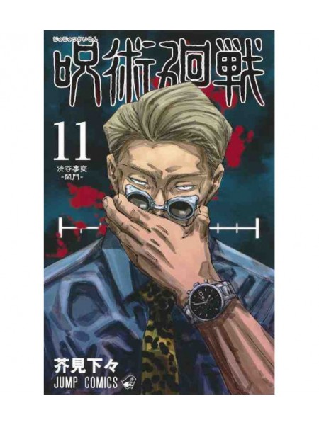 JUJUTSU KAISEN Nr. 11 /BURVJU CĪŅA