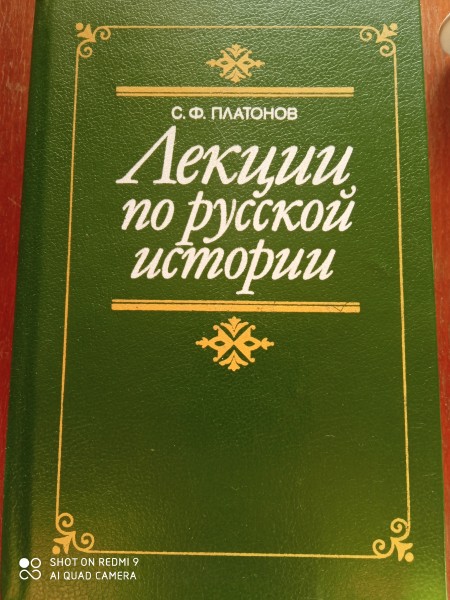 Лекции по русской истории