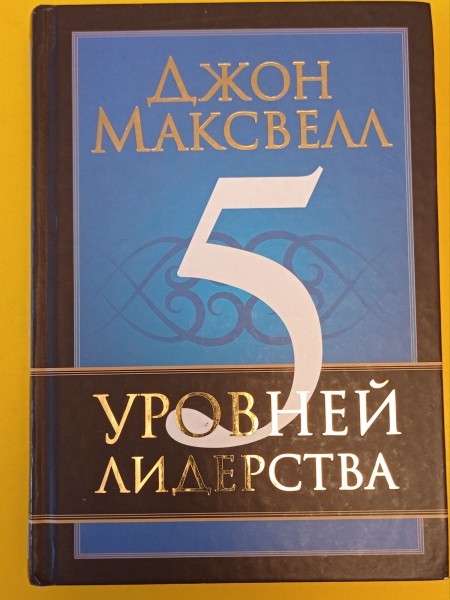 5 уровней лидерства