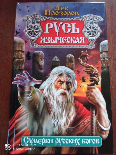 Русь языческая