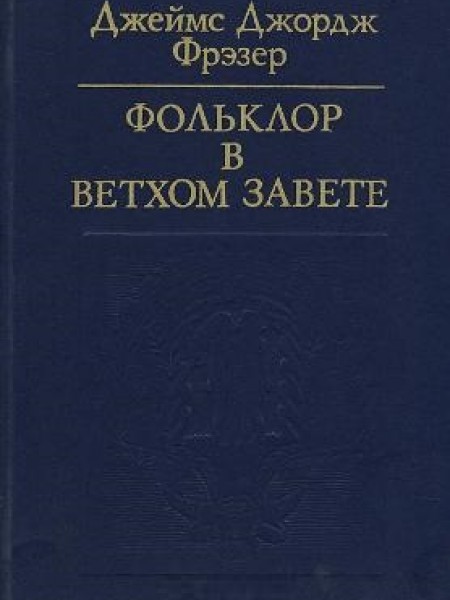 Фольклор в Ветхом завете