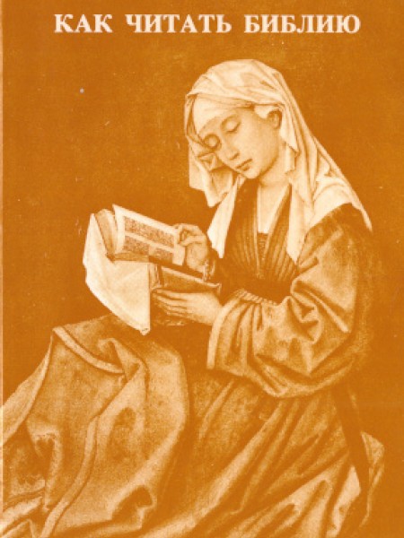 Как читать Библию