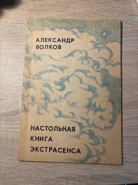 Настольная книга экстрасенса