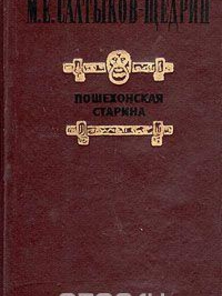 Пошехонская старина