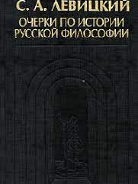 Очерки поистории руской философии