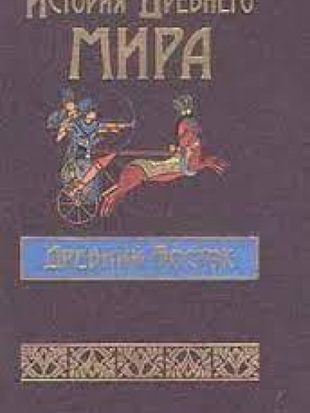 История Древнего мира. Древний Восток.