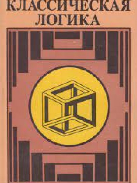 классическая логика