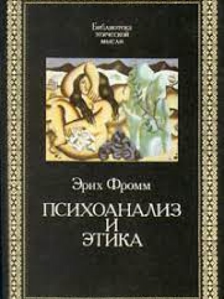 Психоанализ и этика