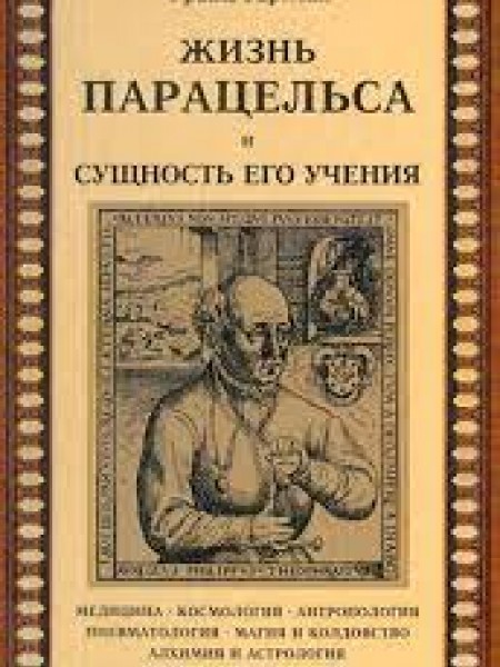 Жизнь Парацельса и сущность его учения
