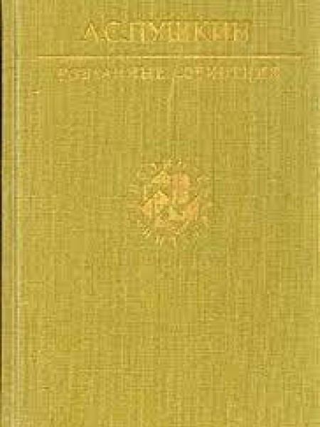 А. С. Пушкин. Избранные сочинения