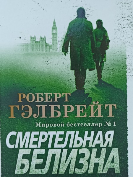 Смертельная белизна