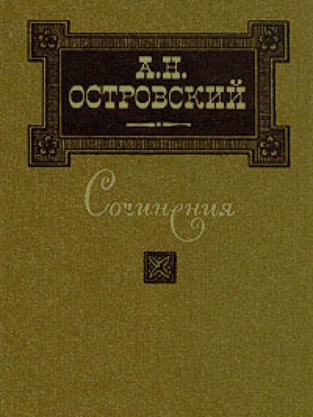 А. Н. Островский. Сочинения в трех томах