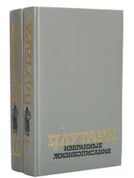 Плутарх. Избранные жизнеописания