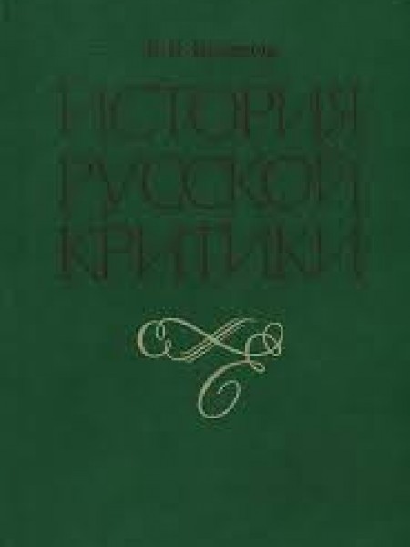 История русской критики