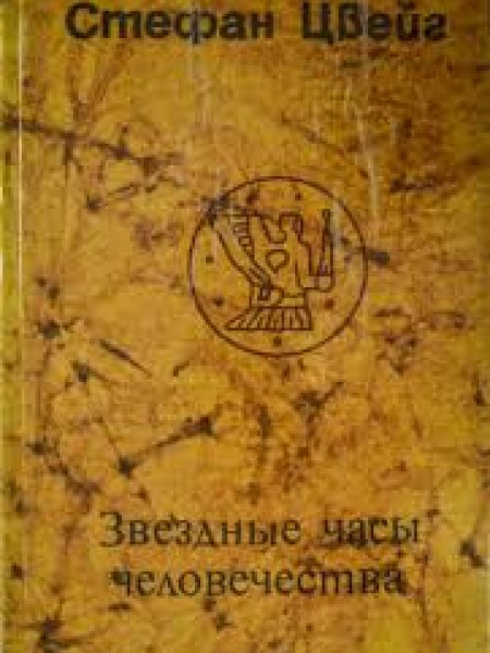 Звездные часы человечества