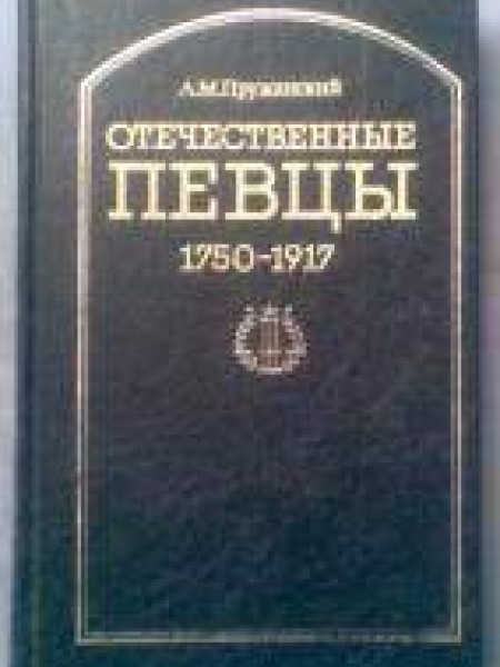 Отечественные певцы  1750-1917 1 часть