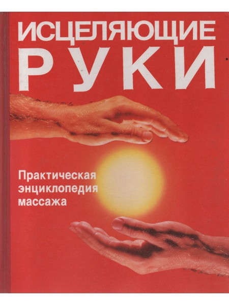 Исцеляющие руки
