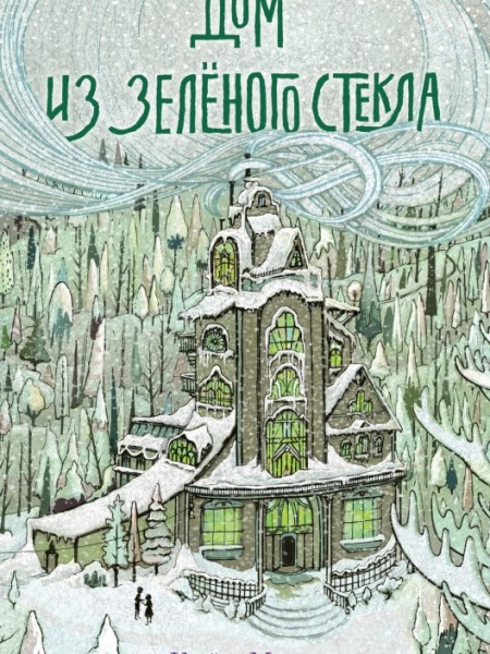 Дом из зеленого стекла