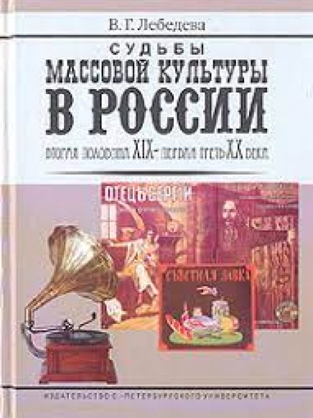 Судьбы массовой культуры в России. Вторая половина XIX - первая треть XX века