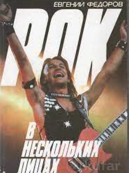 Рок в несколЬких лицах