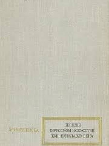 Беседы о русском искусстве XVIII - начала XIX века