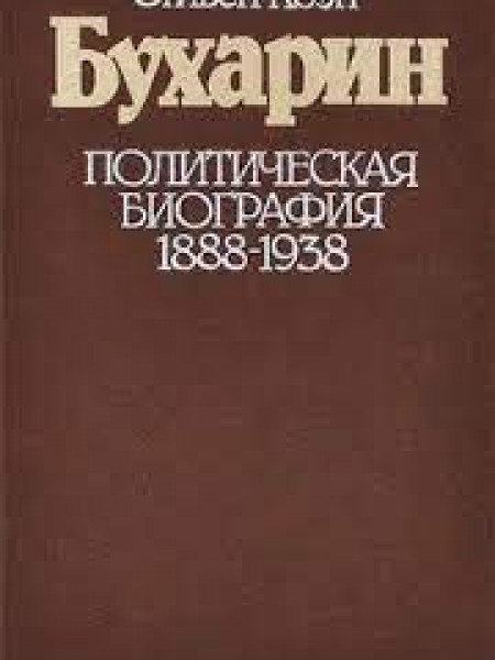 Бухарин.  Политическая биография 1888-1938