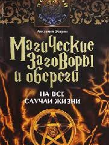 магические заговоры и обереги