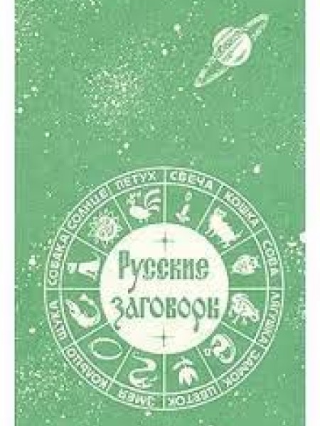 Русские заговоры