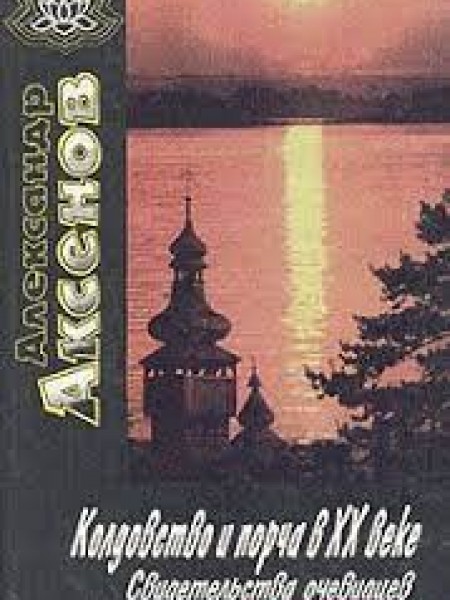 Колдовство и порча в XX веке. Свидетельства очевидцев