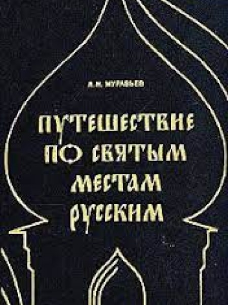путешествие по святым местам русским