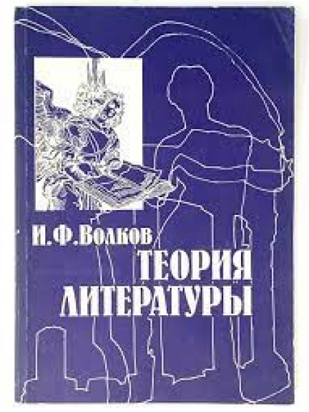 Теория литературы