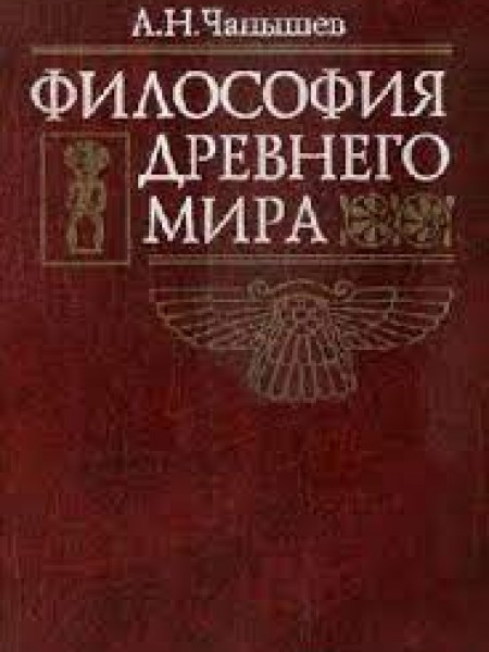 Философия Древнего мира