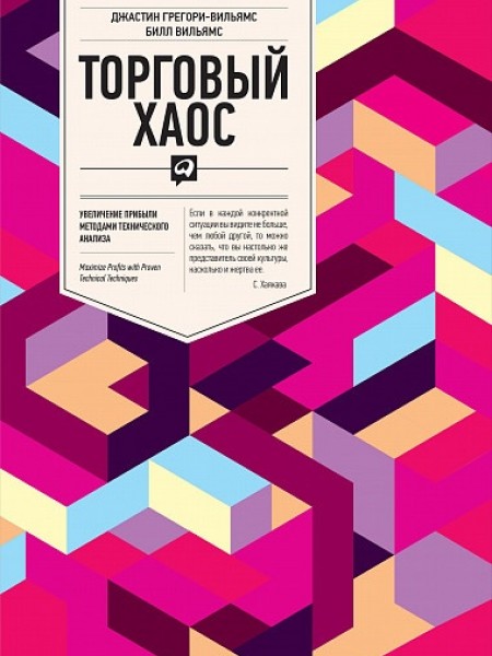 Торговый хаос. Увеличение прибыли методами технического анализа.
