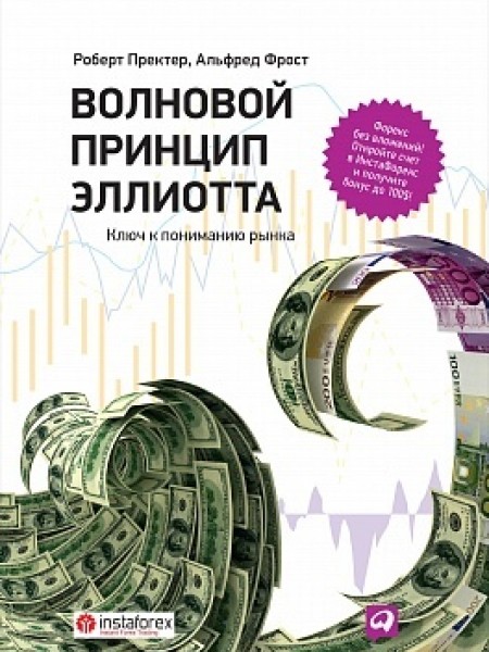 Волновой принцип Эллиотта. Ключ к пониманию рынка.