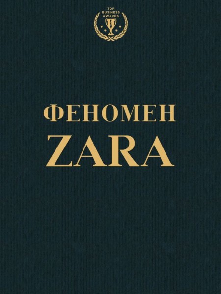 Феномен ZARA.