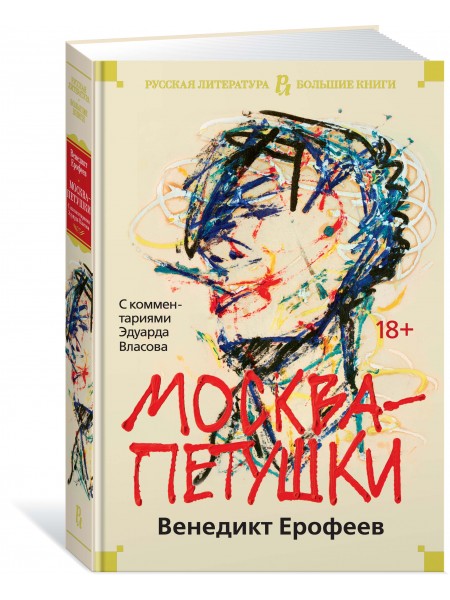 Москва - Петушки